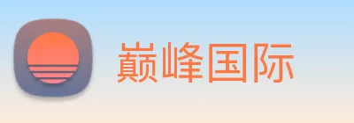 巅峰国际 logo